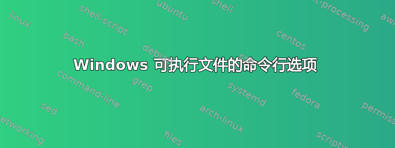 Windows 可执行文件的命令行选项