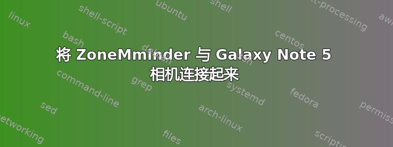 将 ZoneMminder 与 Galaxy Note 5 相机连接起来