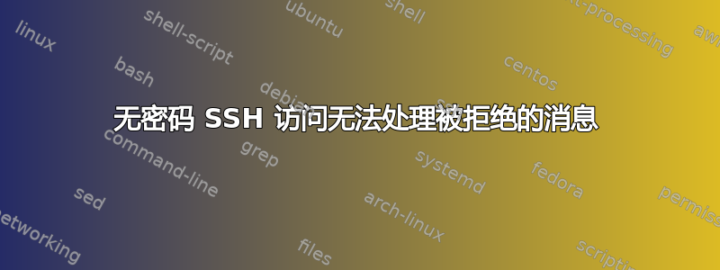 无密码 SSH 访问无法处理被拒绝的消息