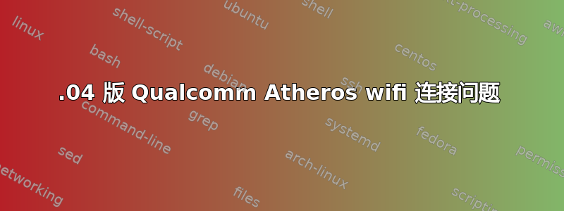 16.04 版 Qualcomm Atheros wifi 连接问题