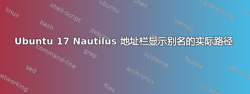 Ubuntu 17 Nautilus 地址栏显示别名的实际路径