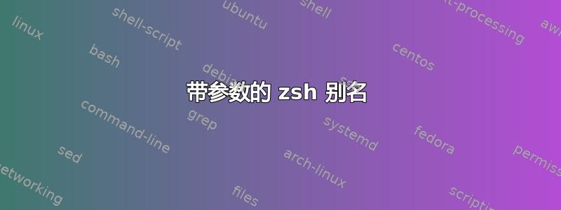 带参数的 zsh 别名