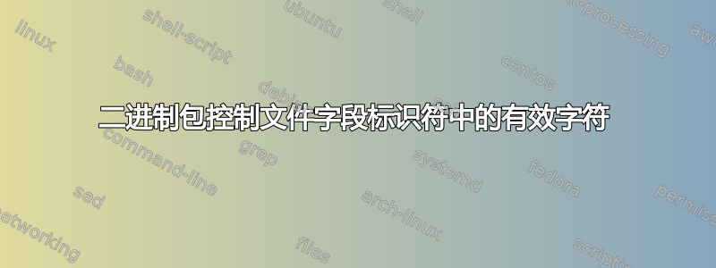 二进制包控制文件字段标识符中的有效字符