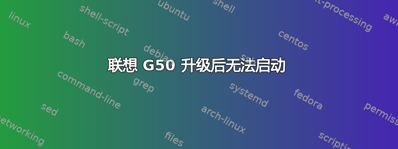 联想 G50 升级后无法启动