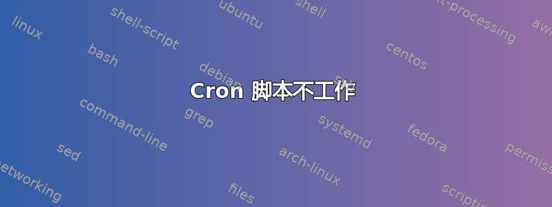 Cron 脚本不工作