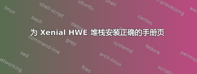 为 Xenial HWE 堆栈安装正确的手册页