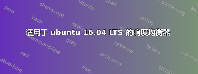 适用于 ubuntu 16.04 LTS 的响度均衡器