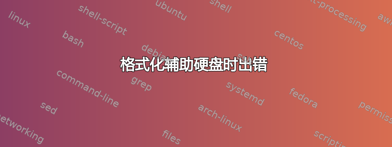 格式化辅助硬盘时出错