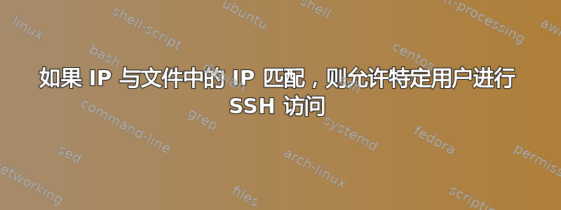 如果 IP 与文件中的 IP 匹配，则允许特定用户进行 SSH 访问