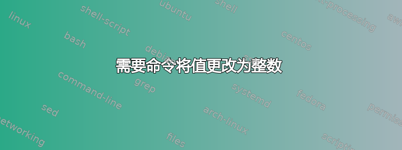 需要命令将值更改为整数