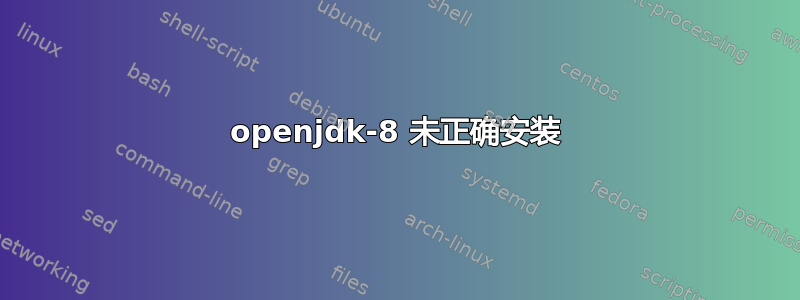 openjdk-8 未正确安装