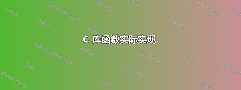 C 库函数实际实现