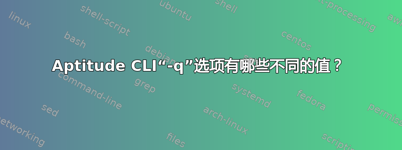 Aptitude CLI“-q”选项有哪些不同的值？