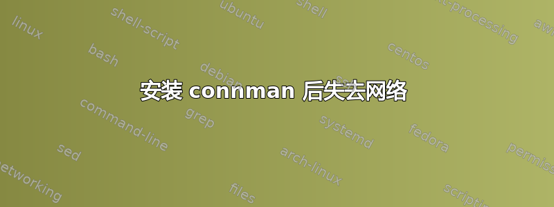 安装 connman 后失去网络