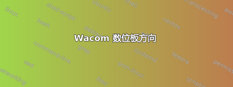 Wacom 数位板方向