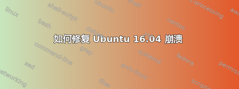 如何修复 Ubuntu 16.04 崩溃