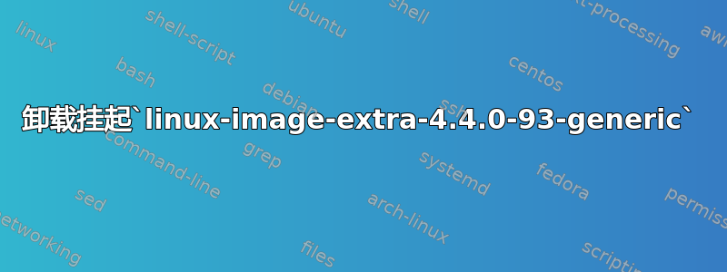 卸载挂起`linux-image-extra-4.4.0-93-generic`