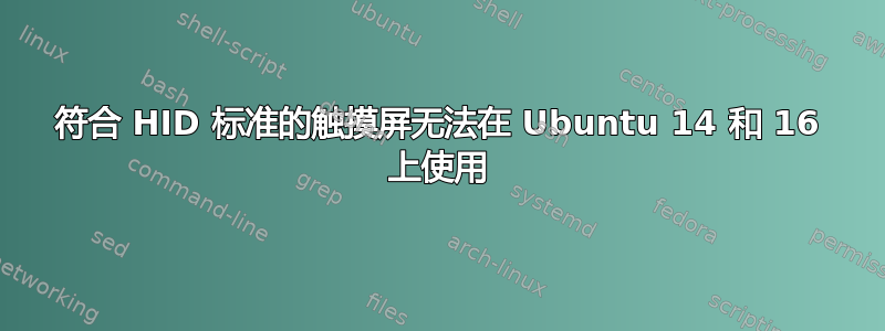 符合 HID 标准的触摸屏无法在 Ubuntu 14 和 16 上使用