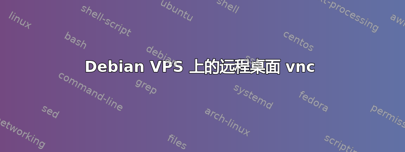 Debian VPS 上的远程桌面 vnc