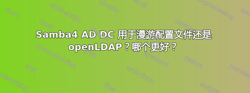 Samba4 AD DC 用于漫游配置文件还是 openLDAP？哪个更好？