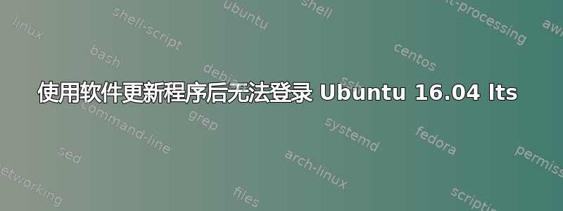 使用软件更新程序后无法登录 Ubuntu 16.04 lts