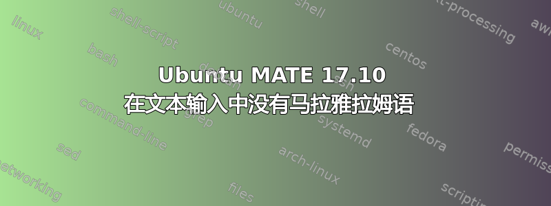 Ubuntu MATE 17.10 在文本输入中没有马拉雅拉姆语 