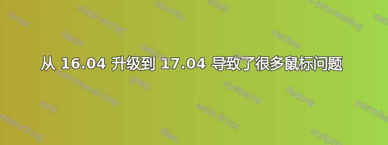 从 16.04 升级到 17.04 导致了很多鼠标问题