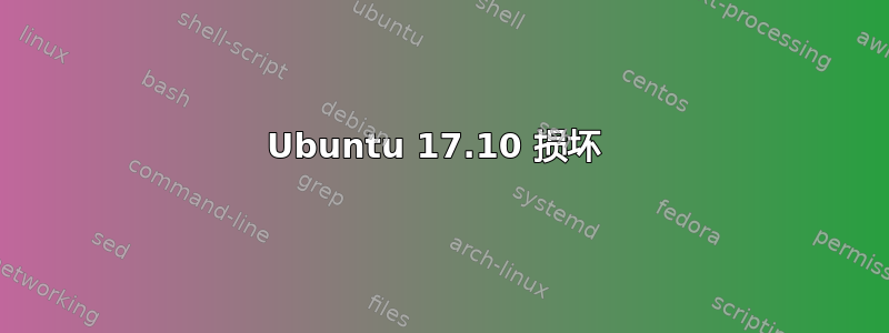 Ubuntu 17.10 损坏 