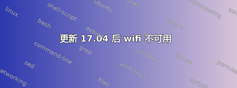 更新 17.04 后 wifi 不可用 