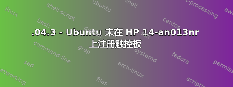 16.04.3 - Ubuntu 未在 HP 14-an013nr 上注册触控板