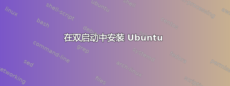 在双启动中安装 Ubuntu