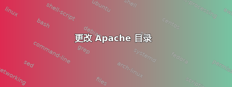 更改 Apache 目录 