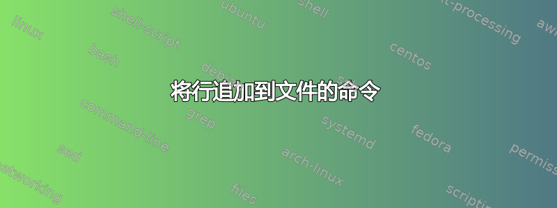 将行追加到文件的命令