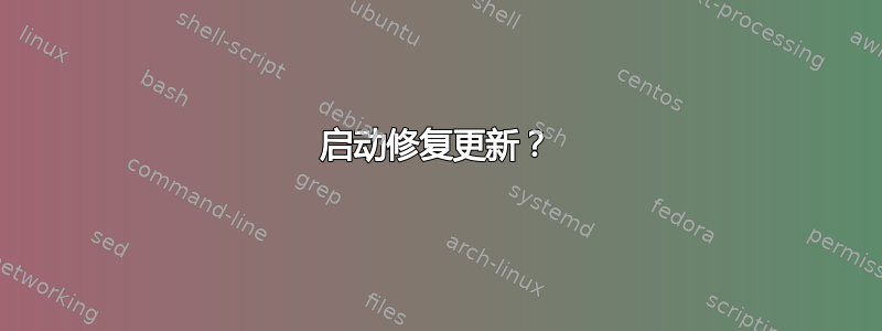 启动修复更新？