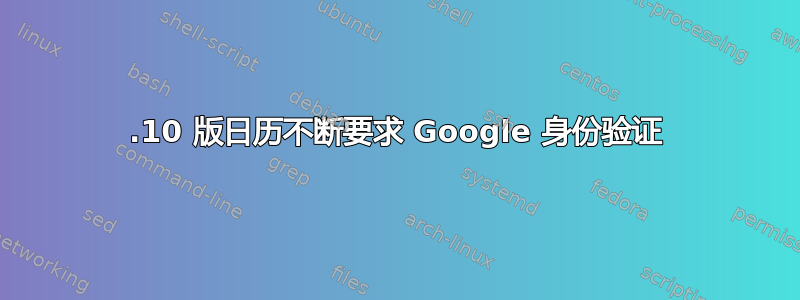 17.10 版日历不断要求 Google 身份验证