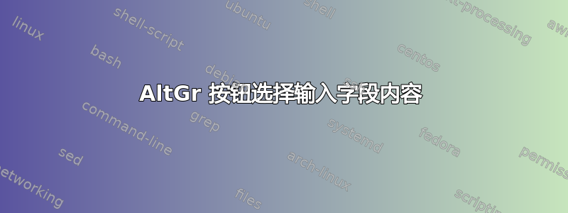 AltGr 按钮选择输入字段内容