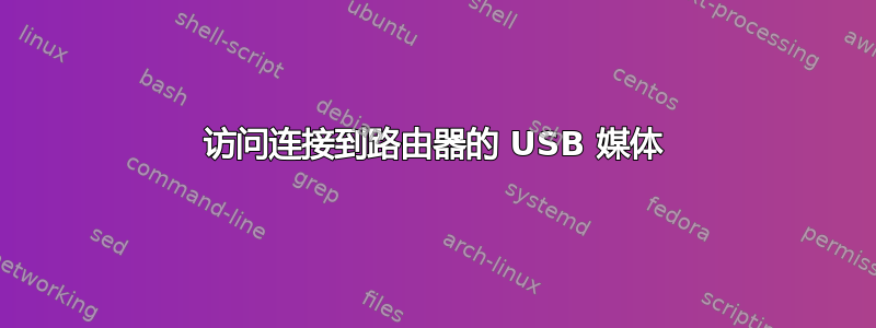 访问连接到路由器的 USB 媒体