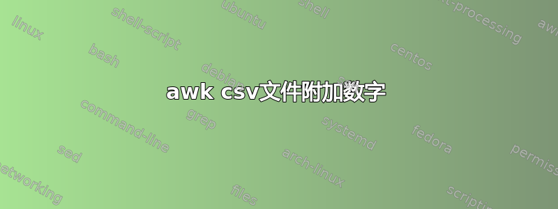 awk csv文件附加数字