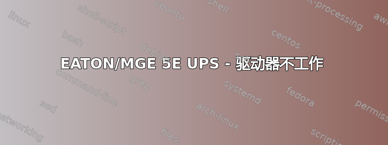 EATON/MGE 5E UPS - 驱动器不工作