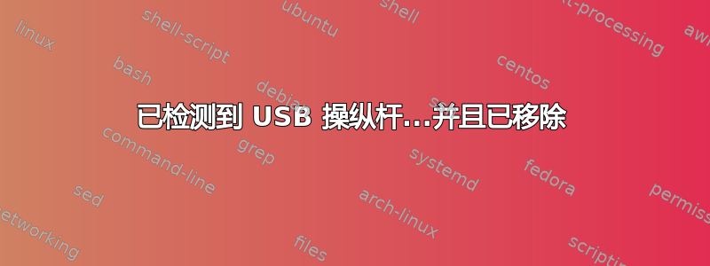 已检测到 USB 操纵杆...并且已移除