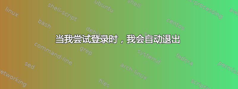 当我尝试登录时，我会自动退出