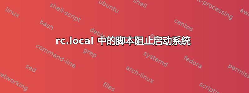 rc.local 中的脚本阻止启动系统