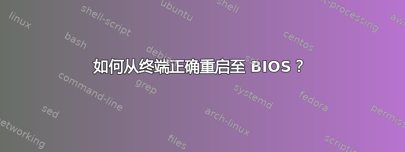 如何从终端正确重启至 BIOS？