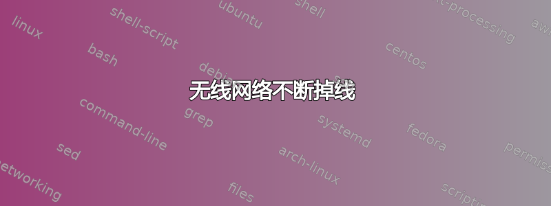 无线网络不断掉线