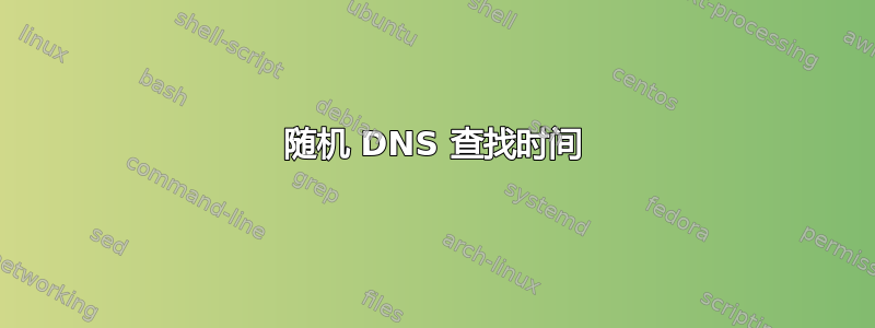 随机 DNS 查找时间