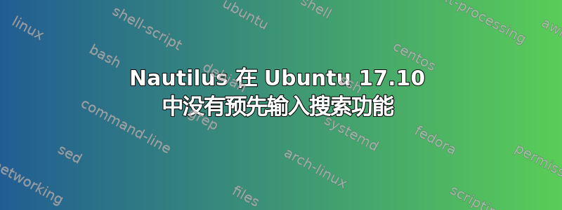 Nautilus 在 Ubuntu 17.10 中没有预先输入搜索功能