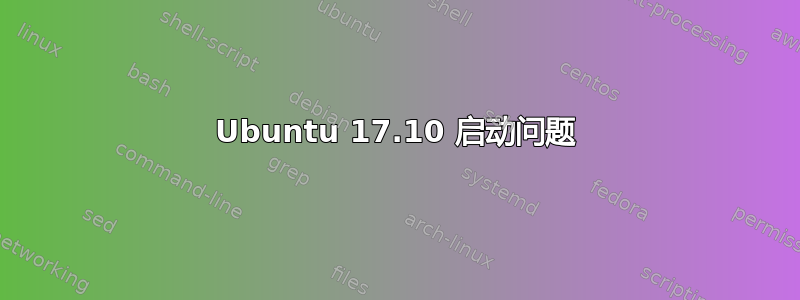 Ubuntu 17.10 启动问题