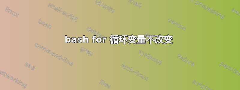 bash for 循环变量不改变