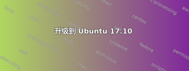 升级到 Ubuntu 17.10