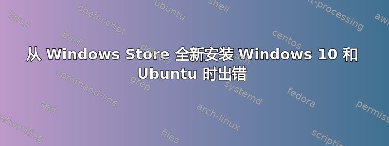 从 Windows Store 全新安装 Windows 10 和 Ubuntu 时出错